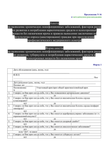 Анкета на выявление хронических неинфекционных заболеваний, факторов риска