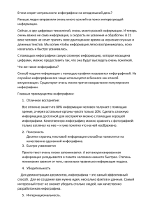 В чем секрет актуальности инфографики на сегодняшний день