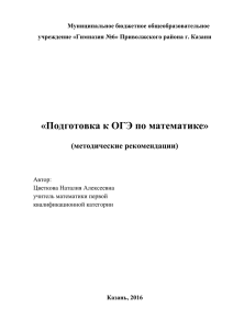 Подготовка к ОГЭ по математике» (методические рекомендации)