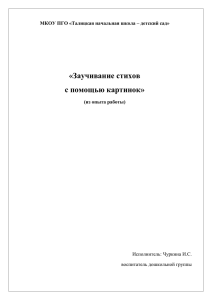 «Заучивание стихов с помощью картинок» (из опыта работы)