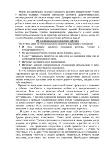 у  ребенка  является  создание  взрослыми ... жизнерадостной  обстановки  вокруг  него.  Доверие ...