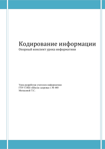 Кодирование информации Опорный конспект урока информатики Урок разработан учителем информатики