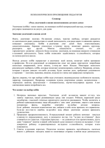 Роль увлечений в жизни воспитанников детского дома.