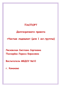 ПАСПОРТ  Долгосрочного проекта «Чистые ладошки» (для 1 мл.группы)