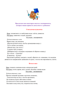 Цель: познакомить со свойствами воды: льётся, движется. Ход игры - эксперимента