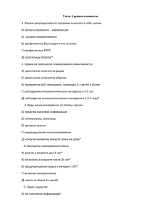 Тесты 1 уровня сложности.  А) консультирование – информация Б)  грудное вскармливание