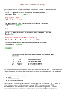 Кодирование текстовой информации. Текстовая информация