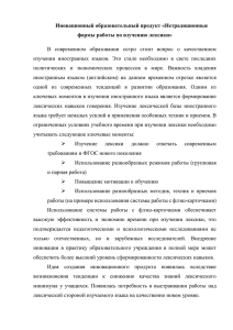 Иновационный образовательный продукт «Нетрадиционные формы работы по изучению лексики»