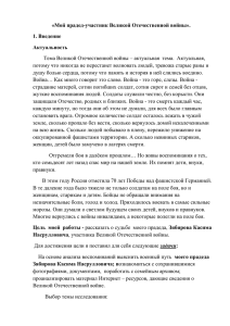 «Мой прадед-участник Великой Отечественной войны». 1.  Актуальность