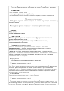 Урок по обществознанию в 8 классе по теме «Потребности