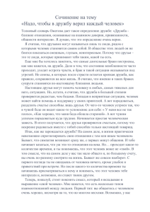 Сочинение на тему «Надо, чтобы в дружбу верил каждый