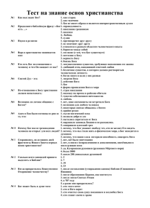 Тест на знание основ христианства. СКАЧАТЬ.