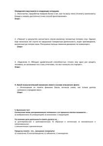 Определите вид памяти в следующих ситуациях. 1. «Константин