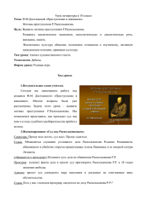 Урок литературы в 10 классе Мотивы преступления Р.Раскольникова. Тема: