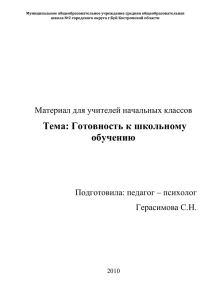 Готовность к школьному обучению