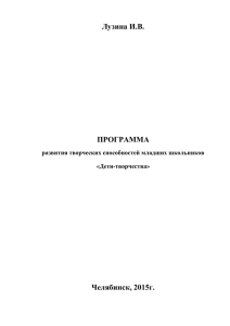 Лузина И.В.  ПРОГРАММА Челябинск, 2015г.