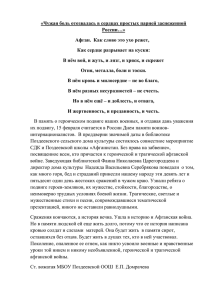 «Чужая боль отозвалась в сердцах простых парней заснеженной России…»