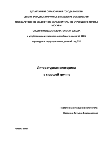 ДЕПАРТАМЕНТ ОБРАЗОВАНИЯ ГОРОДА МОСКВЫ СЕВЕРО-ЗАПАДНОЕ ОКРУЖНОЕ УПРАВЛЕНИЕ ОБРАЗОВАНИЯ