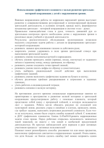 Использование графического планшета с целью развития зрительно-