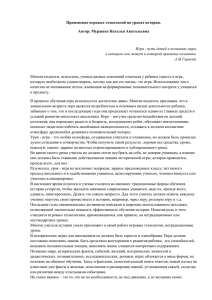 Применение игровых технологий на уроках истории. Автор: Мурашко Наталья Анатольевна