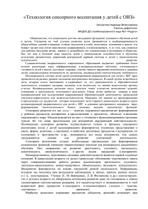 «Технология сенсорного воспитания у детей с ОВЗ» Евстратова