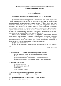 Мониторинг учебных достижений обучающихся 8 классов Демонстрационный вариант  РУССКИЙ ЯЗЫК