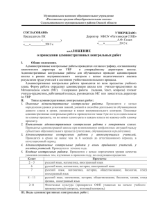 ПОЛОЖЕНИЕ о проведении административных контрольных