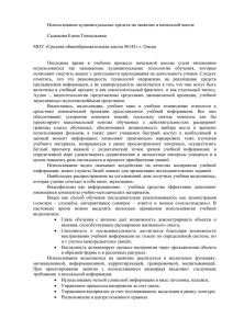 Использование аудиовизуальных средств на занятиях в