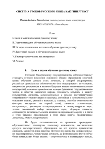 Панова Л.Г. Система уроков русского языка как гипертекст (тезисы)