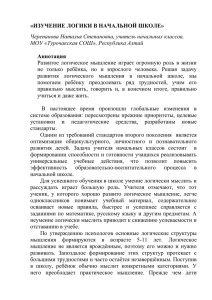 «ИЗУЧЕНИЕ ЛОГИКИ В НАЧАЛЬНОЙ ШКОЛЕ» Аннотация Черепанова Наталья Степановна, учитель начальных классов,