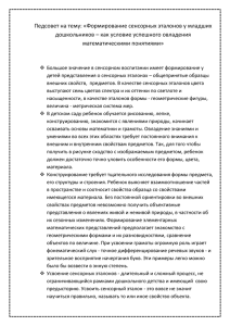 Педсовет на тему: «Формирование сенсорных эталонов у младших