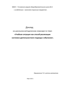 Учебная ситуация как способ реализации деятельного подхода