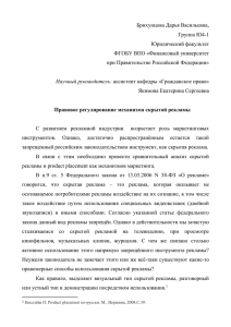 Правовое регулирование скрытой рекламы в Российской