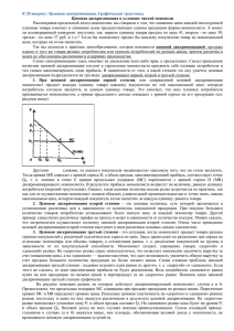 К 28 вопросу: Ценовая дискриминация. Графическая трактовка.