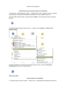 Внешнее тестирование Создание ярлыка для запуска внешнего