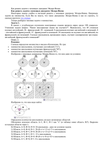 Решение задач с помощью кругов Эйлера