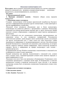 Цели урока: ввести понятие локальной компьютерной сети