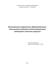 Возможности современных образовательных технологий в развитии интеллектуального потенциала личности учащихся