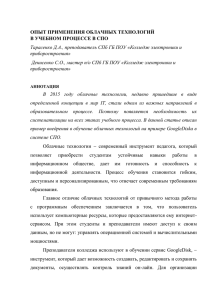 опыт применения облачных технологий в учебном процессе в спо