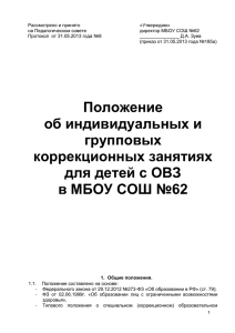 Положение об индивидуальных и групповых