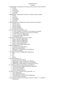 Контрольный тест 1 вариант 1. Информацию, изложенную на