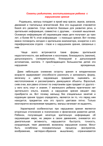 советы родителям, воспитывающих ребенка с нарушением зрения