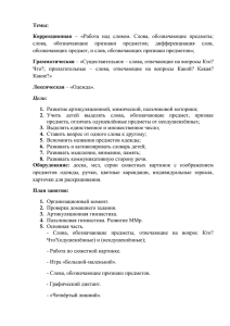 Темы: Коррекционная слова,  обозначающие  признаки  предметов;  дифференциация ... обозначающих предмет, и слов, обозначающих признаки предметов»;