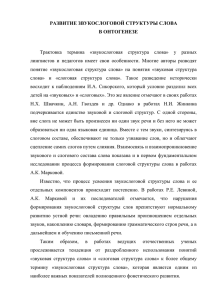 РАЗВИТИЕ ЗВУКОСЛОГОВОЙ СТРУКТУРЫ СЛОВА В ОНТОГЕНЕЗЕ