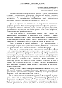 АРХИВ ВЧЕРА, СЕГОДНЯ, ЗАВТРА «На основе прошлого