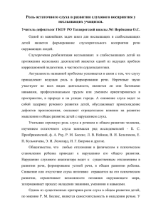 Роль остаточного слуха в развитии слухового восприятия у