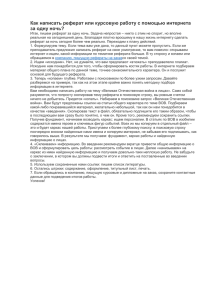 Как написать реферат или курсовую работу с помощью