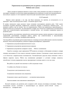 Упражнения по развитию речи на уроках в начальной школе.