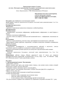 Урок русского языка в 3 классе по теме:  Меньшенина Светлана Александровна,