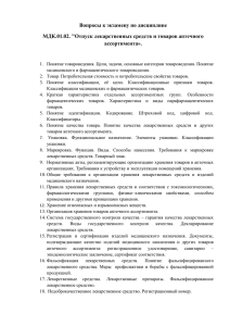 МДК.01.02. "Отпуск лекарственных средств и товаров аптечного